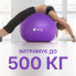 М’яч для фітнесу WCG Balance Pro 65 см Anti-Burst до 500 кг з насосом, фітбол для йоги, пілатесу та вагітних, фіолетовий 