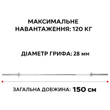 Гриф прямий для штанги 150 см Ø28 мм посилений сталевий універсальний для дому та залу