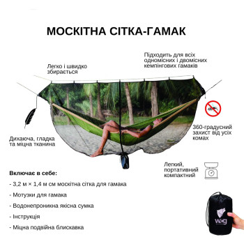Москитная сетка для гамака WCG 320х140 см