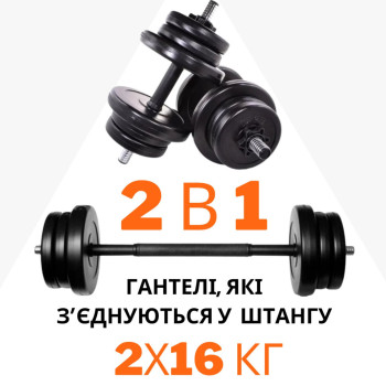 Гантелі з функцією штанги 2в1 на 32 кг RN-Sport